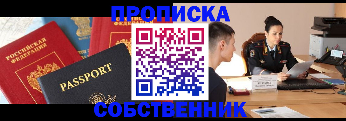 купить прописку в Анадыре