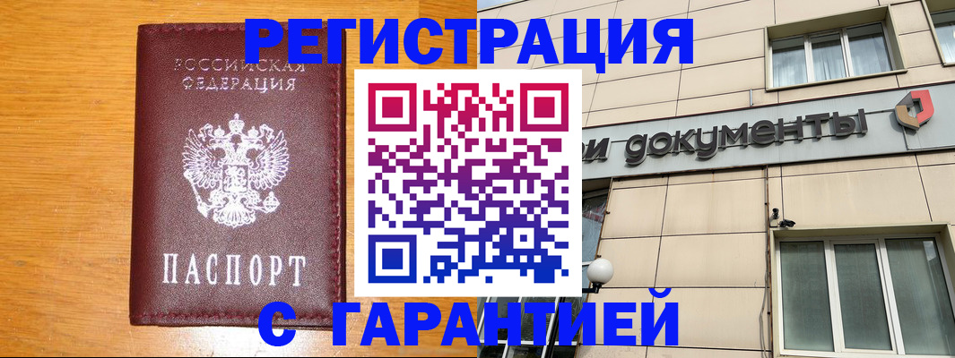 прописка законно в Анадыре