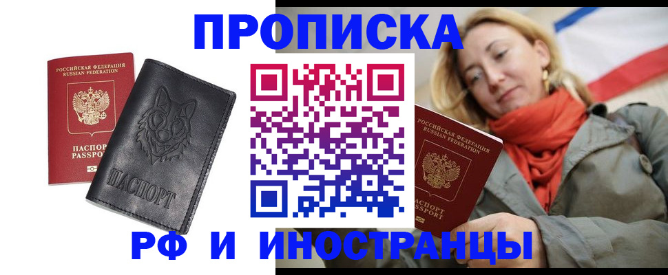 прописка в Анадыре